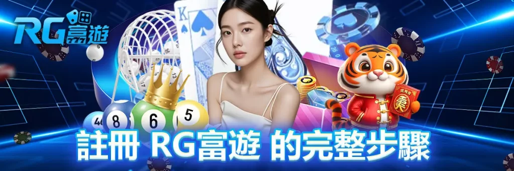 註冊 rg富遊