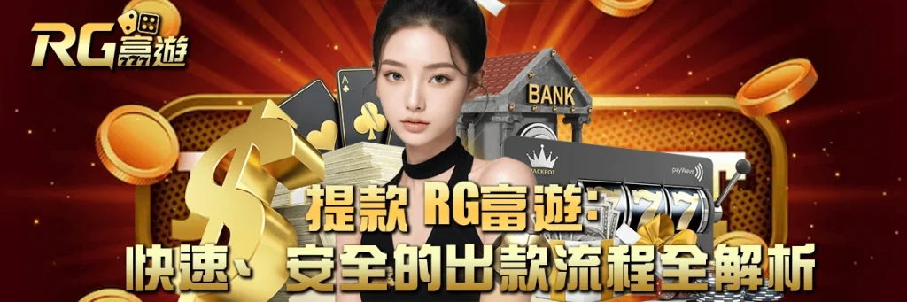 提款 rg富遊